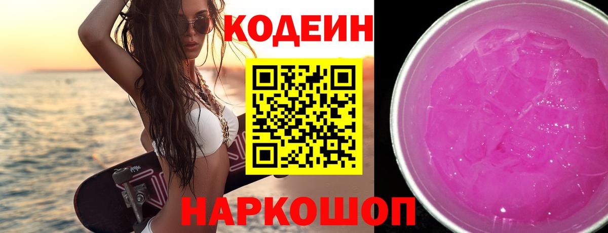Codein Purple Drank Павловский Посад